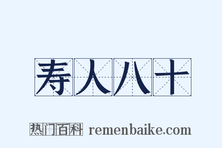 寿人八十是什么意思的图片
